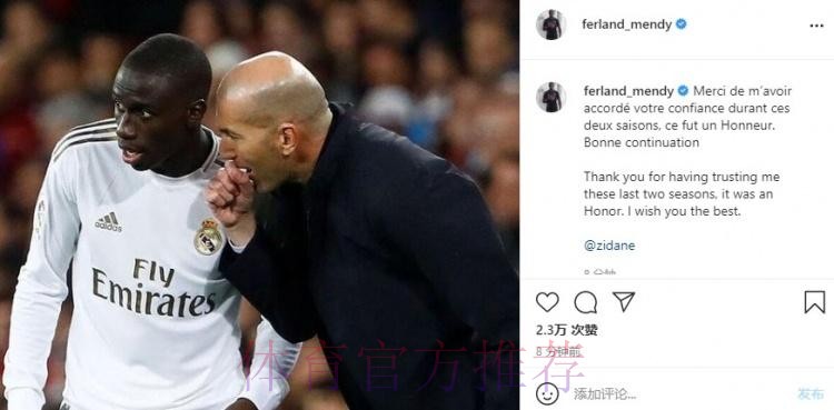 门迪致谢齐达内：感谢对我的信任 祝一切顺利