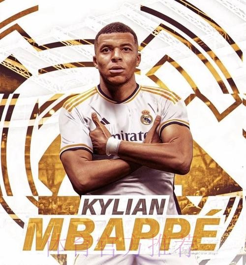 姆巴佩将与皇马签约6年 税后年薪2100万欧